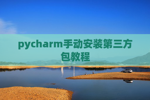 pycharm手动安装第三方包教程